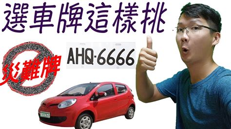 車牌吉凶易經|選牌技巧知多少！從數字五行解析車牌吉凶